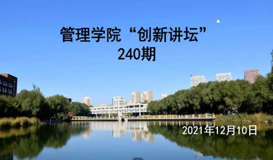 【博学善研】williamhill中国官网研究生第240期创新讲坛顺利举行